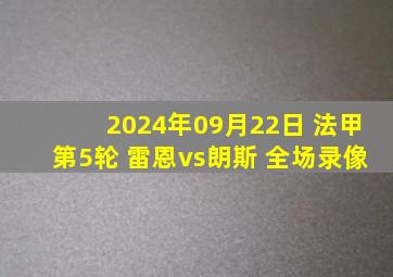 2024年09月22日 法甲第5轮 雷恩vs朗斯 全场录像